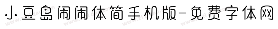 小豆岛闹闹体简手机版字体转换