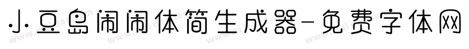 小豆岛闹闹体简生成器字体转换