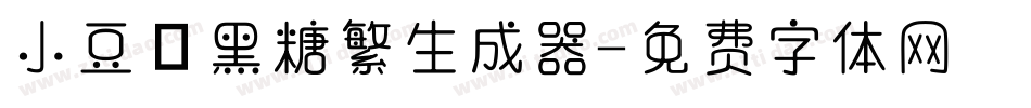 小豆島黑糖繁生成器字体转换