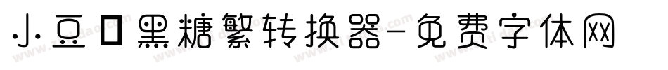 小豆島黑糖繁转换器字体转换