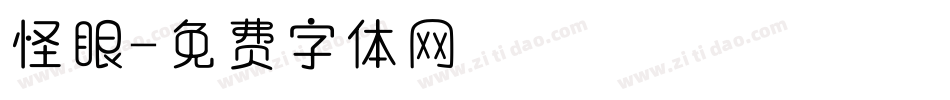 怪眼字体转换