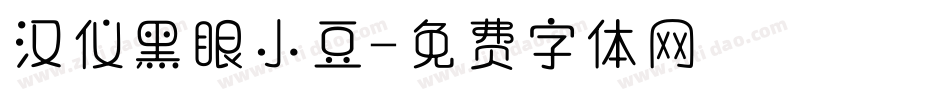 汉仪黑眼小豆字体转换