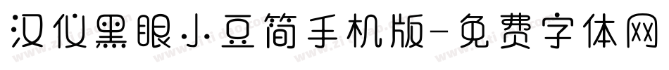 汉仪黑眼小豆简手机版字体转换