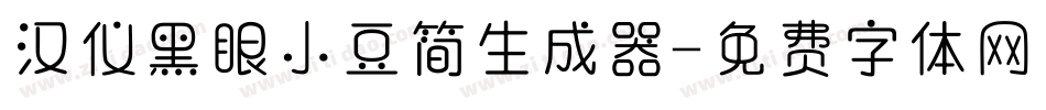 汉仪黑眼小豆简生成器字体转换