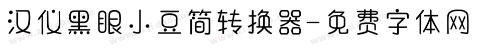汉仪黑眼小豆简转换器字体转换