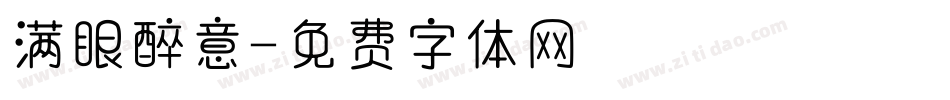 满眼醉意字体转换