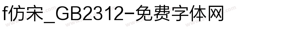 f仿宋_GB2312字体转换