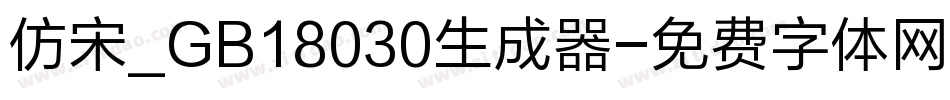 仿宋_GB18030生成器字体转换