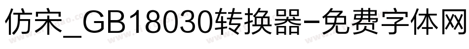 仿宋_GB18030转换器字体转换