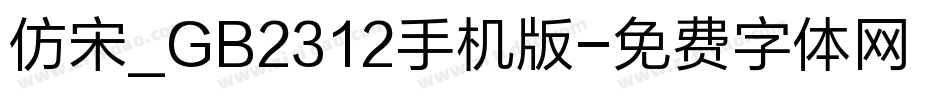 仿宋_GB2312手机版字体转换