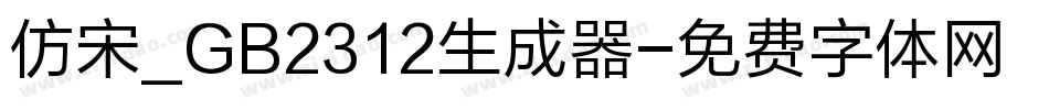 仿宋_GB2312生成器字体转换