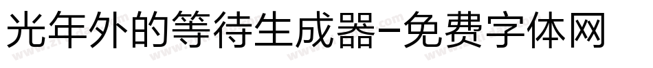 光年外的等待生成器字体转换