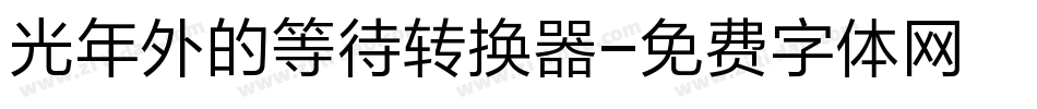 光年外的等待转换器字体转换