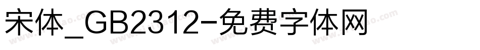 宋体_GB2312字体转换