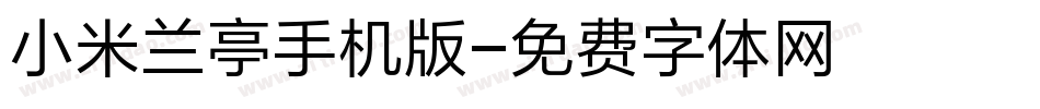 小米兰亭手机版字体转换