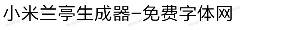 小米兰亭生成器字体转换