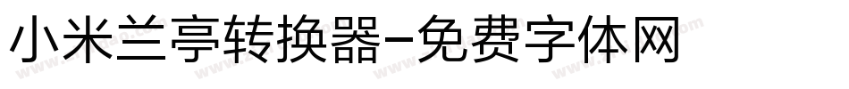 小米兰亭转换器字体转换