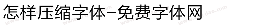 怎样压缩字体字体转换