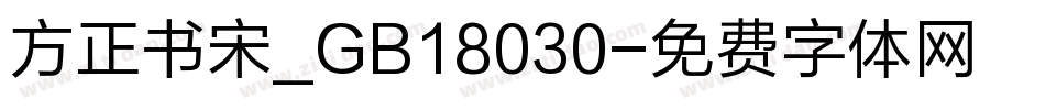 方正书宋_GB18030字体转换