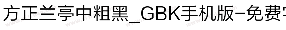 方正兰亭中粗黑_GBK手机版字体转换