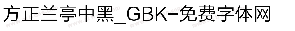 方正兰亭中黑_GBK字体转换