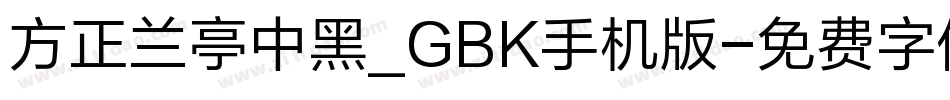 方正兰亭中黑_GBK手机版字体转换