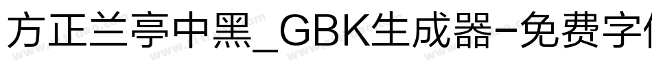 方正兰亭中黑_GBK生成器字体转换