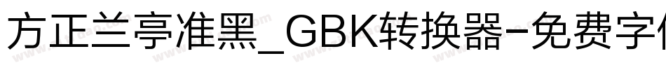 方正兰亭准黑_GBK转换器字体转换