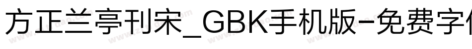 方正兰亭刊宋_GBK手机版字体转换