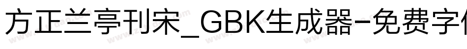 方正兰亭刊宋_GBK生成器字体转换