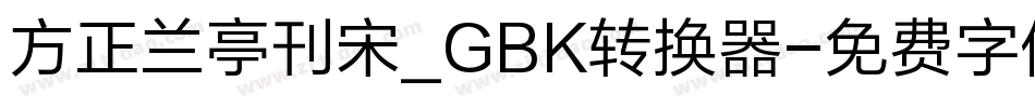 方正兰亭刊宋_GBK转换器字体转换