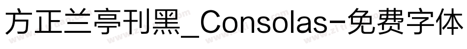 方正兰亭刊黑_Consolas字体转换