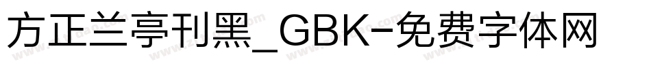 方正兰亭刊黑_GBK字体转换