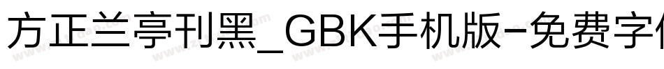 方正兰亭刊黑_GBK手机版字体转换