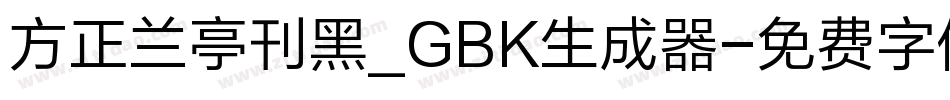方正兰亭刊黑_GBK生成器字体转换