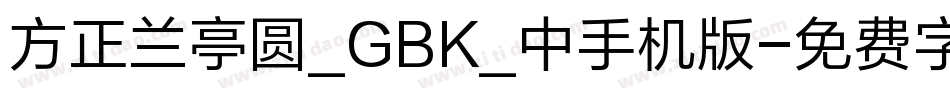 方正兰亭圆_GBK_中手机版字体转换
