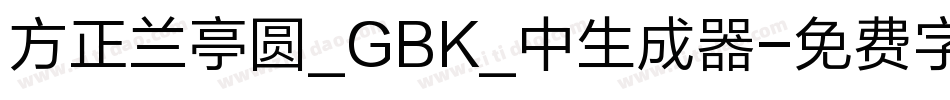 方正兰亭圆_GBK_中生成器字体转换