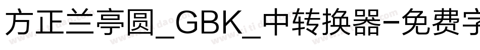 方正兰亭圆_GBK_中转换器字体转换