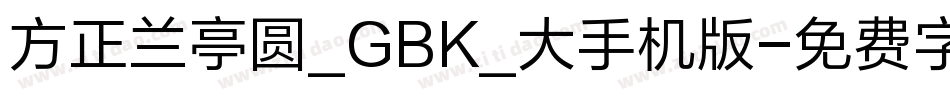 方正兰亭圆_GBK_大手机版字体转换