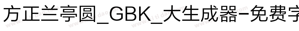 方正兰亭圆_GBK_大生成器字体转换