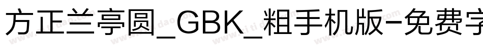 方正兰亭圆_GBK_粗手机版字体转换