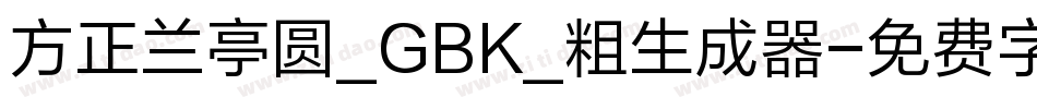 方正兰亭圆_GBK_粗生成器字体转换