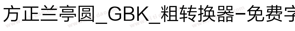 方正兰亭圆_GBK_粗转换器字体转换