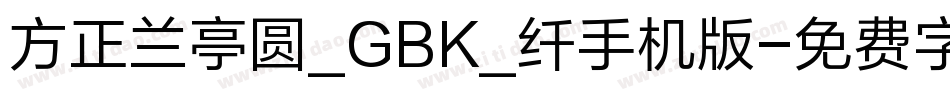 方正兰亭圆_GBK_纤手机版字体转换