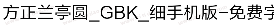 方正兰亭圆_GBK_细手机版字体转换