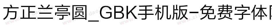 方正兰亭圆_GBK手机版字体转换