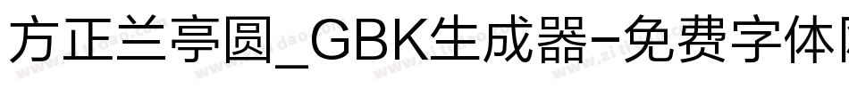 方正兰亭圆_GBK生成器字体转换