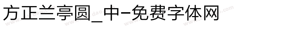 方正兰亭圆_中字体转换