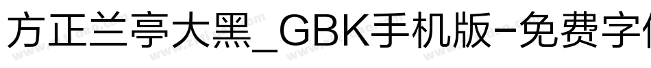 方正兰亭大黑_GBK手机版字体转换