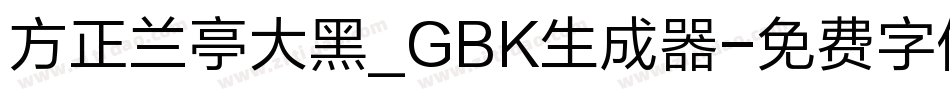 方正兰亭大黑_GBK生成器字体转换